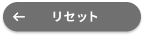 リセット